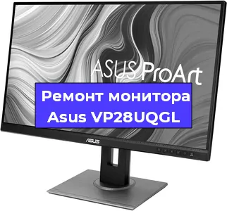 Ремонт монитора Asus VP28UQGL в Омске